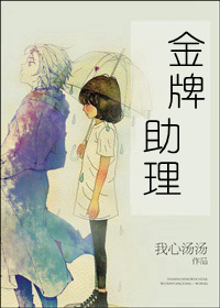 金牌助理剧情介绍